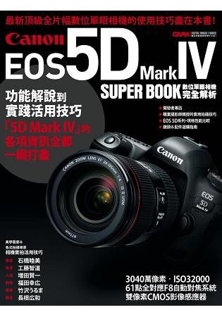 Canon EOS 5D Mark IV數位單眼相機完全解析【金石堂、博客來熱銷】