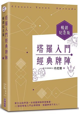 塔羅入門經典牌陣暢銷紀念版【金石堂、博客來熱銷】
