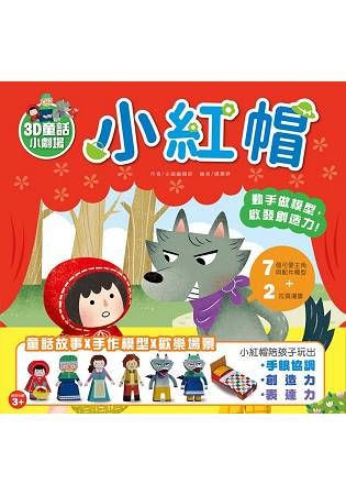 【3D童話小劇場】小紅帽：動手做模型X啟發創造力遊戲書(內附7款紙模型)