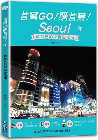 首爾GO！購首爾！韓貨控的採買全攻略【金石堂、博客來熱銷】