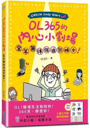 OL365的內心小劇場，全年無休強迫熱映中！【金石堂、博客來熱銷】