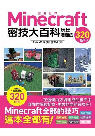 Minecraft 密技大百科：玩出潛能的320招技巧