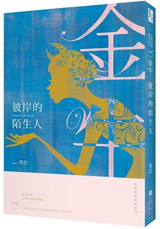 彼岸的陌生人：星座暗黑愛情-金牛 (電子書)