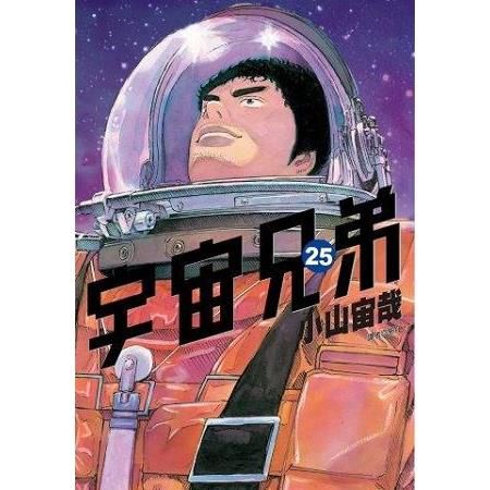 宇宙兄弟（25）