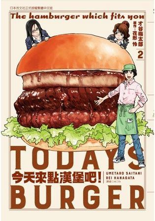 今天來點漢堡吧！（02）