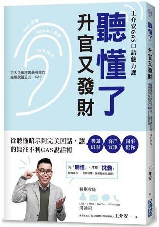 聽懂了，升官又發財：從理解暗示語到完美回話，讓老闆信服‧客戶買單‧同事挺你的無往不利GAS說話術往不【金石堂、博客來熱銷】