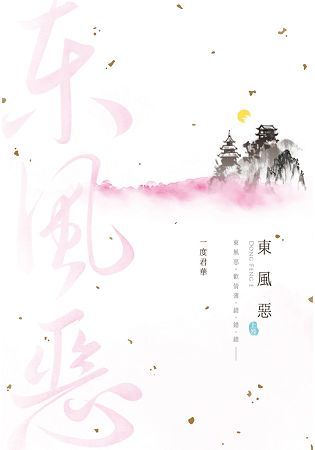 東風惡(上) (電子書)