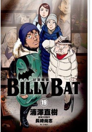 BILLY BAT比利蝙蝠(19)【金石堂、博客來熱銷】