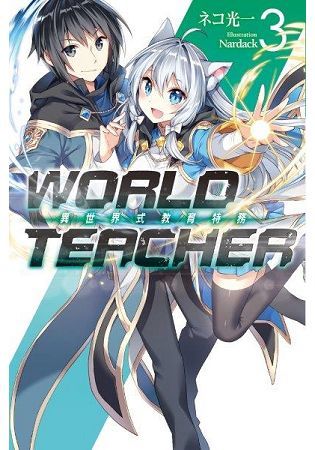 WORLD TEACHER 異世界式教育特務(03)【金石堂、博客來熱銷】