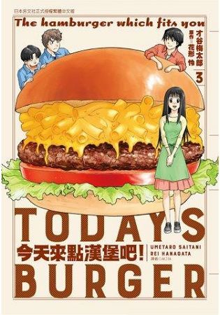 今天來點漢堡吧！（03）