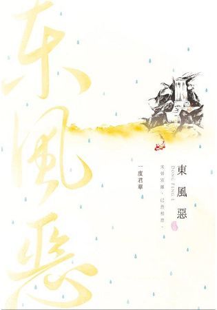 東風惡(中) (電子書)