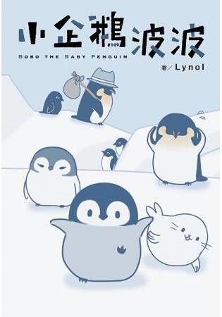 小企鵝波波－Bobo the Baby Penguin－【金石堂、博客來熱銷】