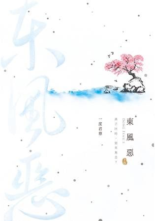 東風惡(下) (電子書)