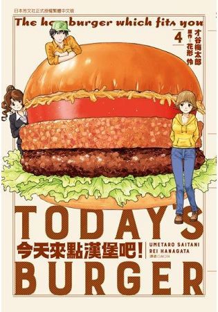 今天來點漢堡吧！（04）