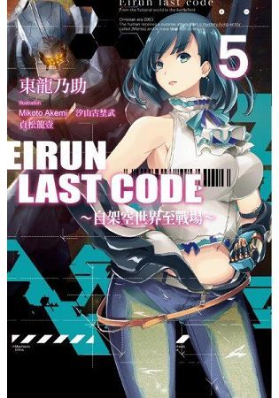Eirun Last Code～自架空世界至戰場～（5）