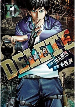 DELETE—消滅遊戲(01)