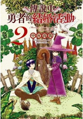 傳說中勇者的結婚活動(2) (電子書)