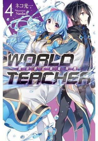 WORLD TEACHER 異世界式教育特務(04)【金石堂、博客來熱銷】