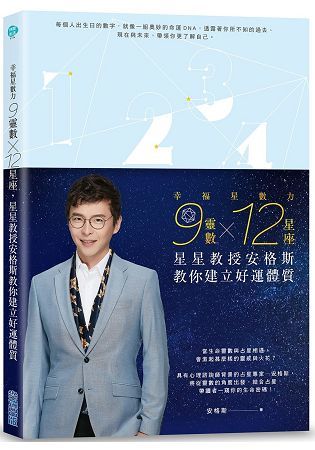 幸福星數力：9靈數x12星座，星星教授安格斯教你建立好運體...