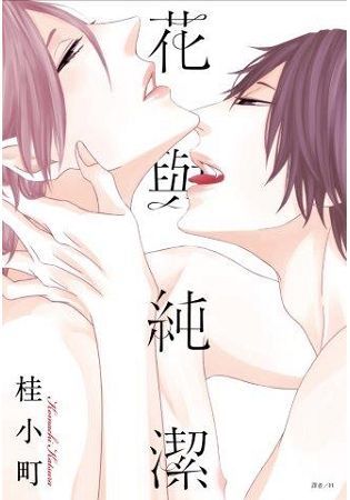 花與純潔(全) (限)