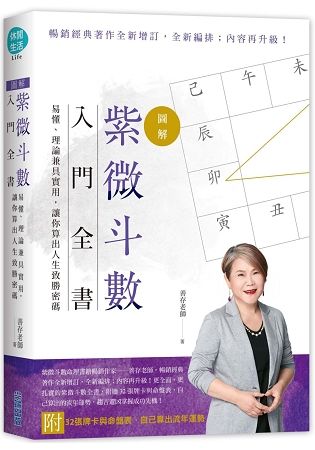 【圖解】紫微斗數入門全書，易懂、理論兼具實用，讓你算出人生致勝密碼（附32張紫微牌＋命盤表）