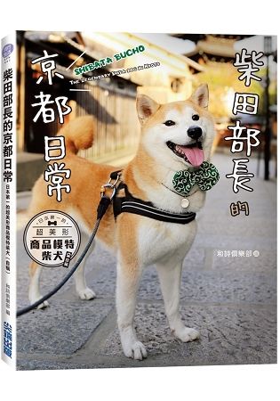 柴田部長的京都日常：日本第一的超美形商品模特柴犬（自稱）【金石堂、博客來熱銷】