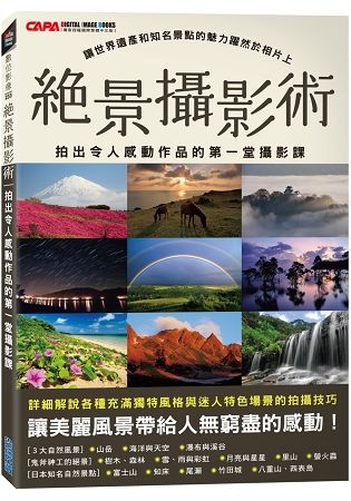 絕景攝影術：拍出令人感動作品的第一堂攝影課