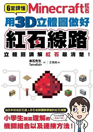 6堂課懂Minecraft紅石：用3D立體圖做好紅石線路