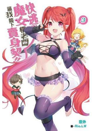 快逃啊~魔女慣老闆逼我簽下賣身契!(03) (電子書)