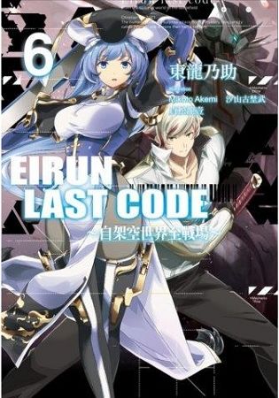Eirun Last Code：自架空世界至戰場06