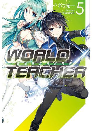 WORLD TEACHER 異世界式教育特務05