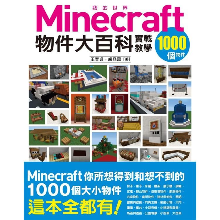 我的Minecraft物件大百科：1000個物件實戰教學【金石堂、博客來熱銷】