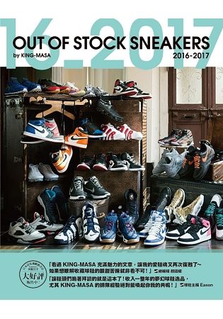 鞋頭必收夢幻逸品 OUT OF STOCK SNEAKER 2016－2017【金石堂、博客來熱銷】