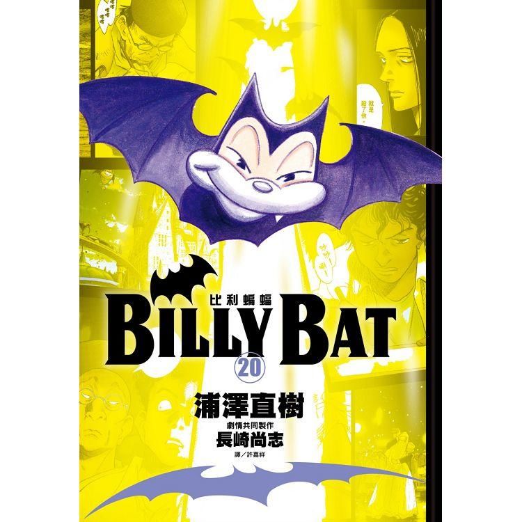BILLY BAT比利蝙蝠 20 (完)