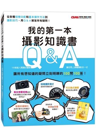 我的第一本攝影知識書：100個達人開講的圖解Q&A，讓您馬上搞懂攝影的一切