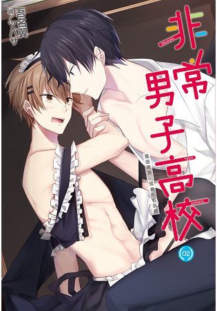 非常男子高校(02) (電子書)