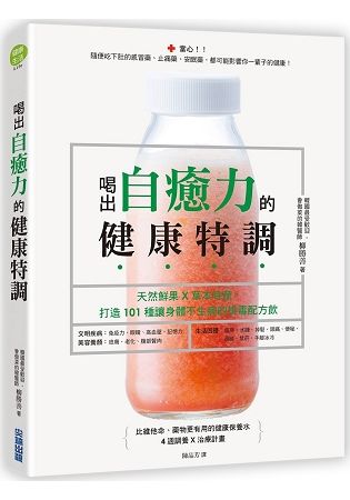 喝出自癒力的健康特調：天然鮮果X草本時蔬，打造101種讓身體不生病的排毒配方飲