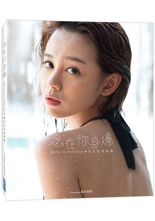 《念在你身邊》何念兹寫真書