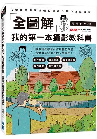 「全圖解」我的第一本攝影教科書：5堂讓你徹底搞懂拍照這件事的速成講座