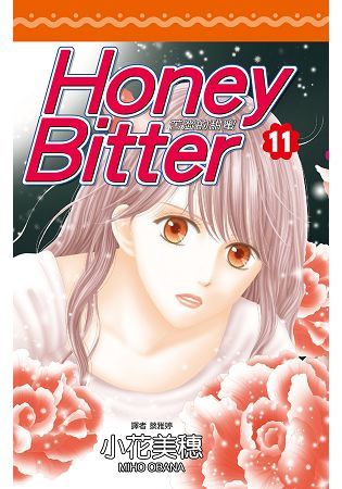 苦澀的甜蜜Honey Bitter（11）