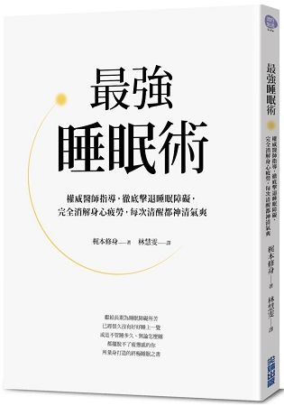 最強睡眠術：權威醫師指導，徹底擊敗睡眠障礙，完全消解身心疲勞，每次清醒都神清氣爽