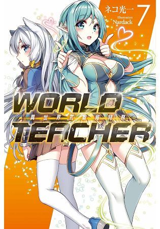 WORLD TEACHER 異世界式教育特務(07)【金石堂、博客來熱銷】