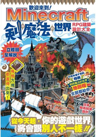 歡迎來到Minecraft劍與魔法的世界：RPG建築設計大全