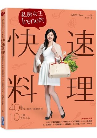 私廚女王Irene的快速料理：40道家常×經典×創意食譜，10分鐘美味上桌