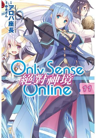 Only Sense Online 絕對神境（11）