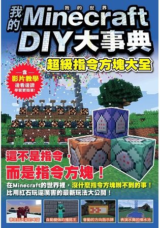 我的Minecraft DIY大事典：超級指令方塊大全