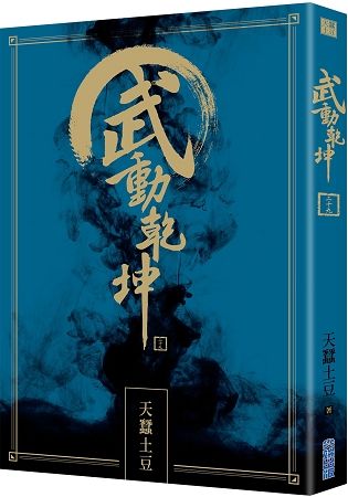 武動乾坤（29）【金石堂、博客來熱銷】