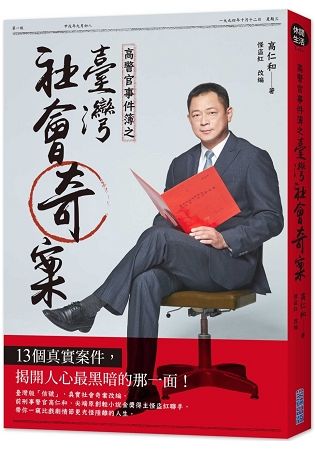 高警官事件簿之臺灣社會奇案【金石堂、博客來熱銷】