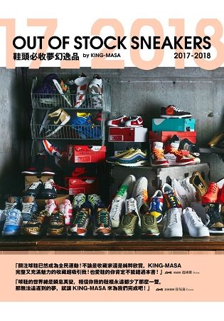 鞋頭必收夢幻逸品 OUT OF STOCK SNEAKER 2017：2018【金石堂、博客來熱銷】