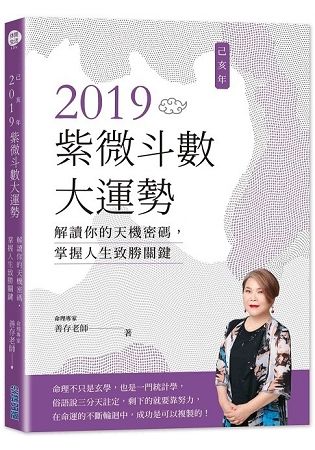 2019己亥年紫微斗數大運勢：解讀你的天機密碼 ，掌握人生致勝關鍵【金石堂、博客來熱銷】